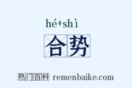 合势是什么意思的图片